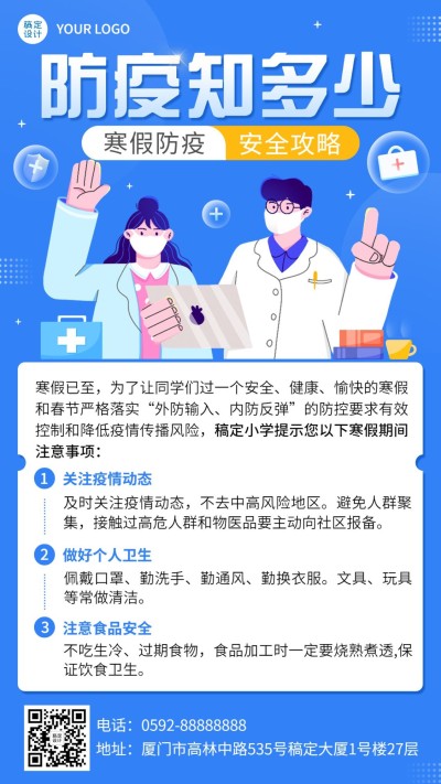 寒假疫情防控科普攻略手机海报