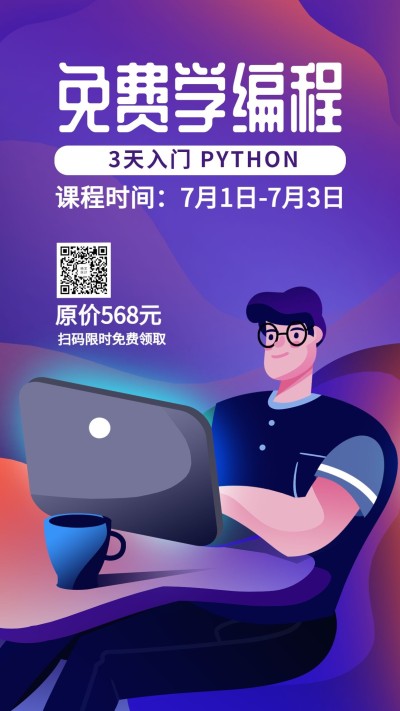 手绘风/免费学编程招生手机海报