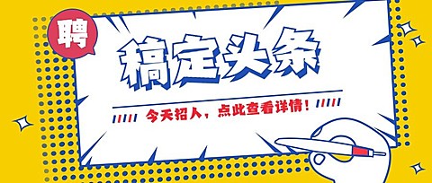 稿定头条招聘公众号首图