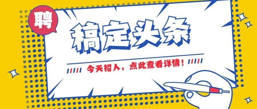 稿定头条招聘公众号首图