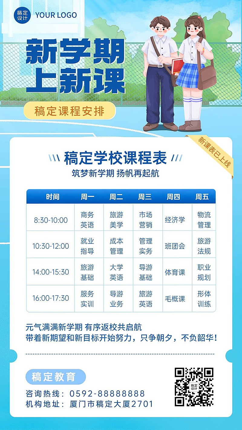 教育行业通用卡通插画课程表