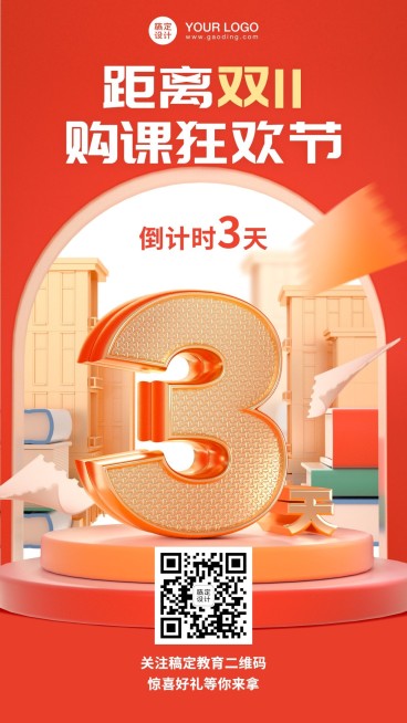 双十一教育课程促销倒计时竖版海报预览效果