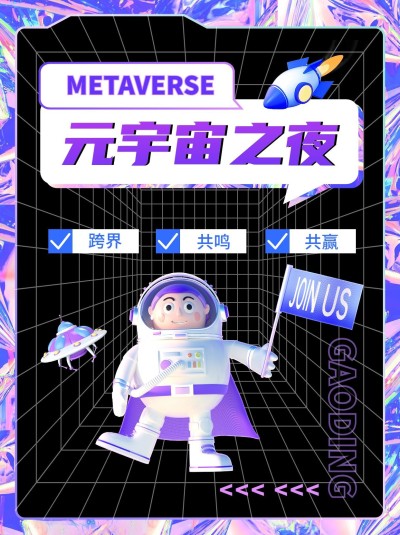 元宇宙话题宣传小红书封面