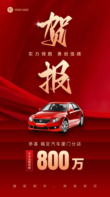 汽车汽配店铺业绩喜报大气合成红金手机海报预览效果