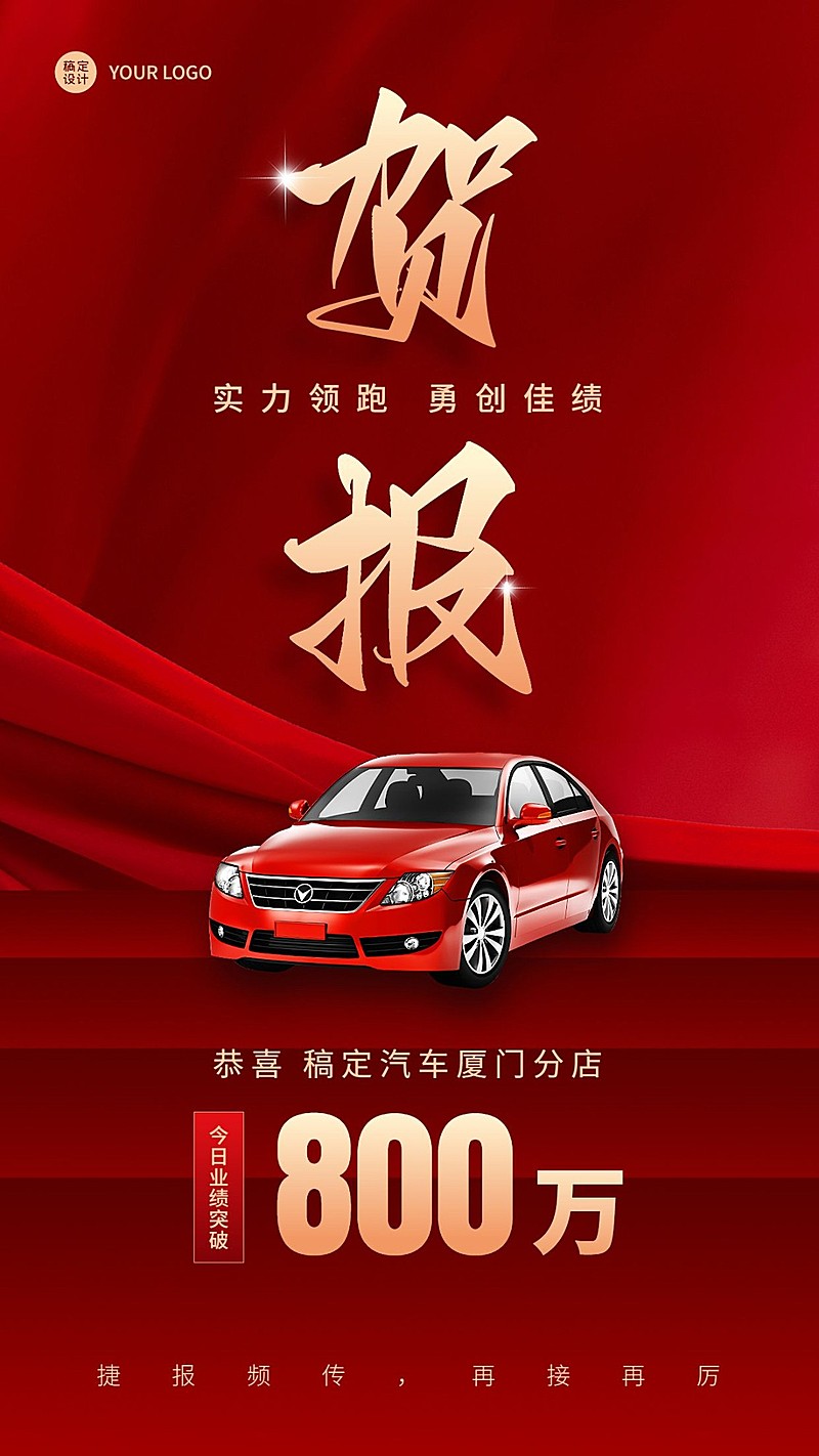 汽车汽配店铺业绩喜报大气合成红金手机海报