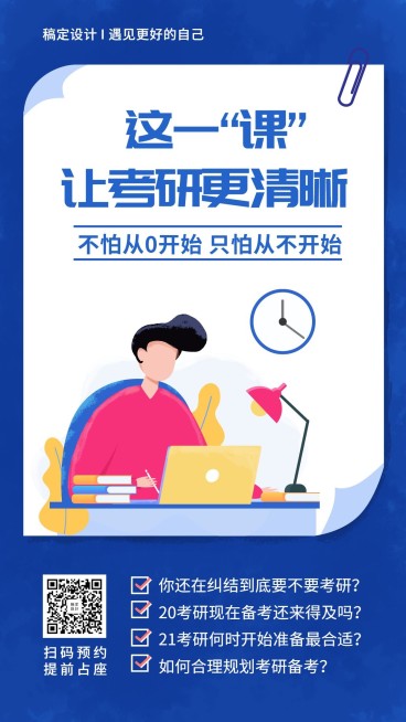 考研指导课招生手机海报预览效果