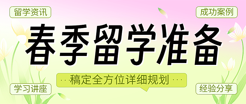 教育行业留学机构留学规划春季招生宣传公众号首图