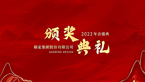 年终年会颁奖喜庆感横版视频