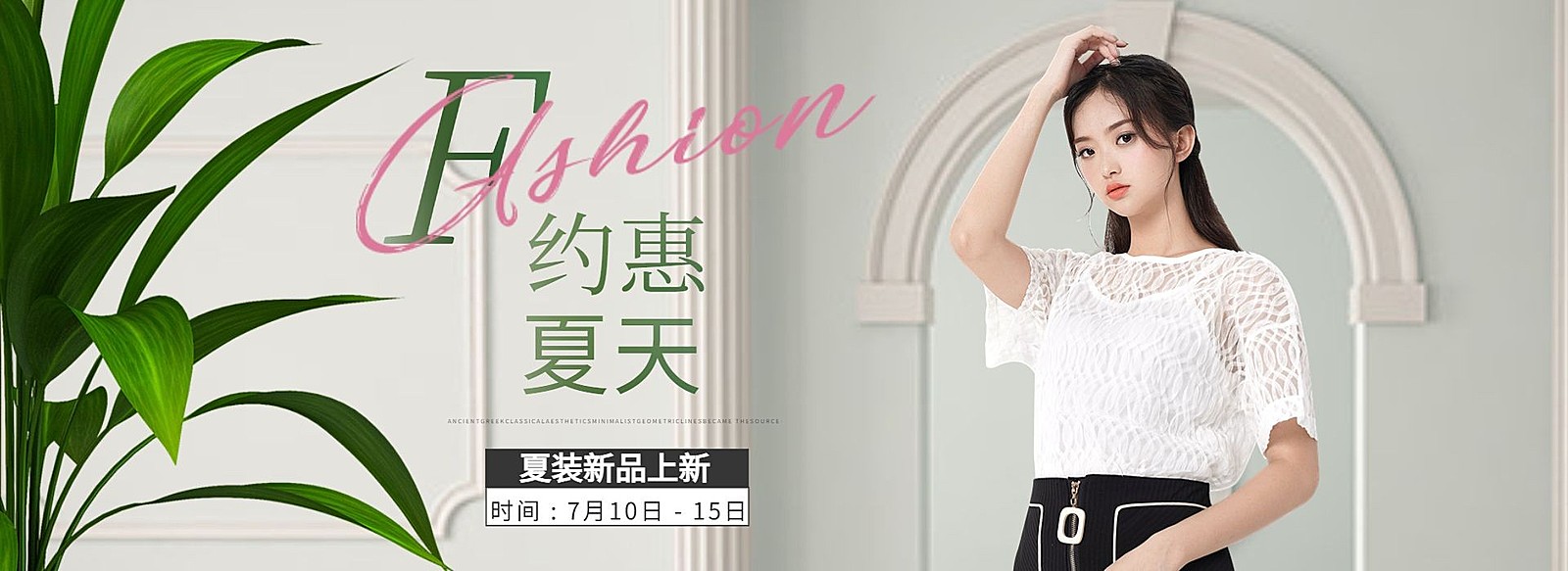 服饰/女装夏季上新海报