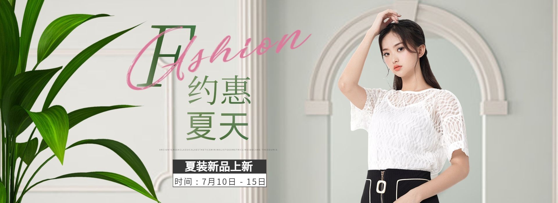 服饰/女装夏季上新海报