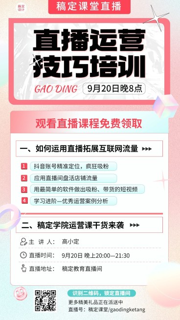 知识付费抖音运营直播预告弥散风手机海报预览效果