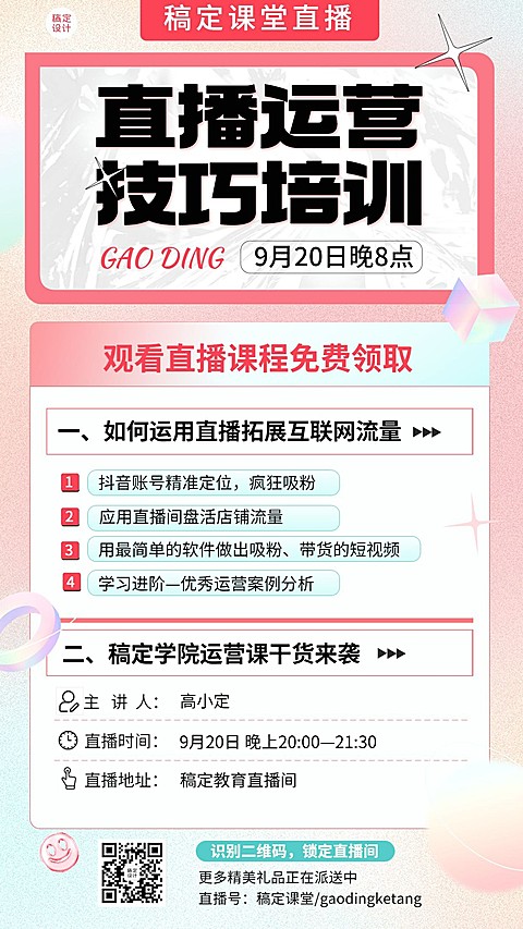 知识付费抖音运营直播预告弥散风手机海报