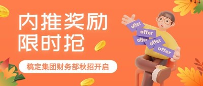 企业商务秋季招聘内推公众号首图插画3d