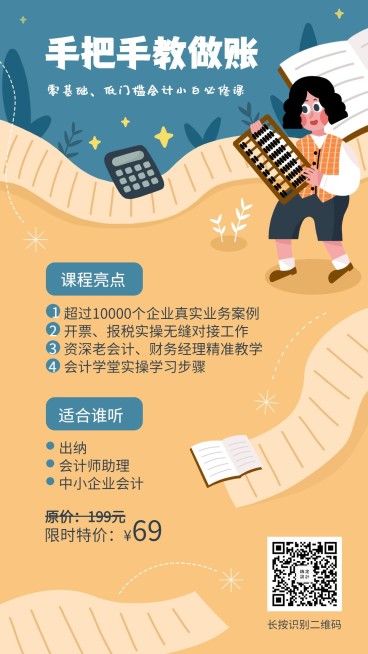 手把手教你做账/教育培训/招生/手机海报预览效果