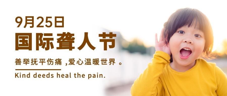国际聋人节关注身体健康首图预览效果