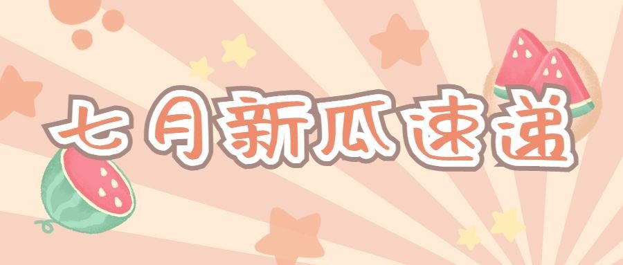 可爱卡通娱乐吃瓜公众号首图预览效果