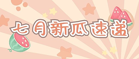 可爱卡通娱乐吃瓜公众号首图