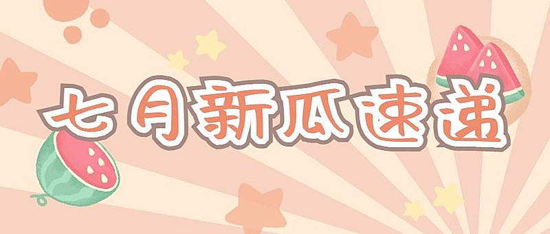 可爱卡通娱乐吃瓜公众号首图