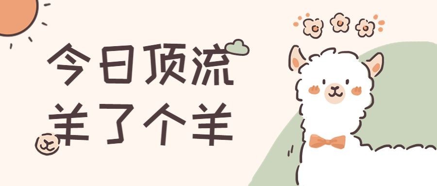 羊了个羊趣味话题公众号首图预览效果
