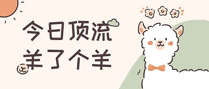羊了个羊趣味话题公众号首图