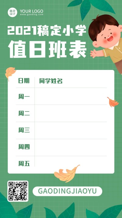 教室值日表每周值日安排表竖版海报