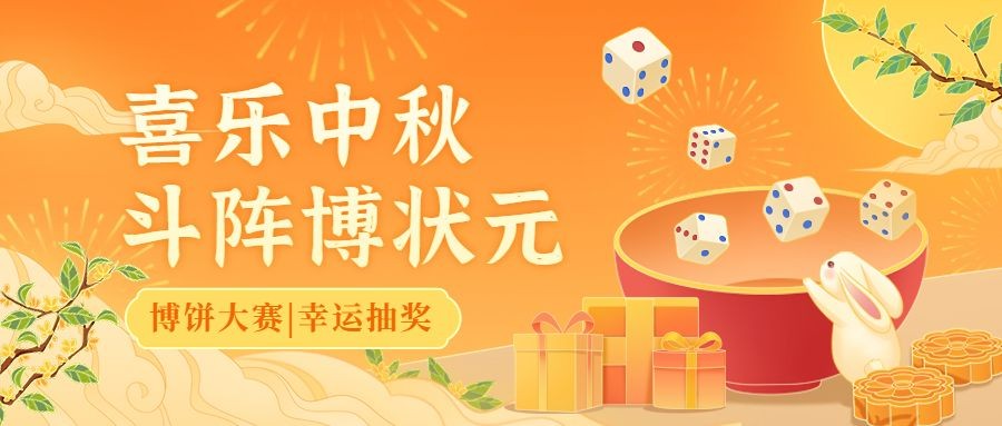 中秋节企业商务博饼活动插画公众号首图