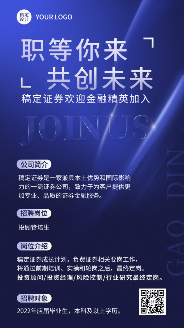 金融证券求职招聘宣传简约风手机海报预览效果