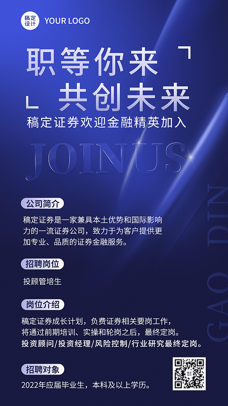 金融证券求职招聘宣传简约风手机海报