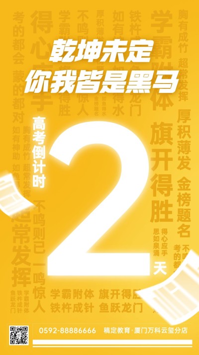 中考倒计时2天祝福手机海报