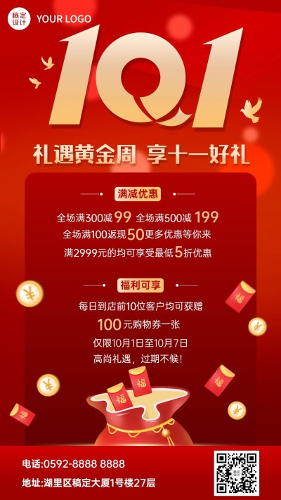 十一黄金周国庆节日营销手机海报