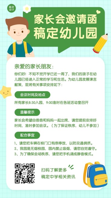 开学季幼儿园家长会邀请函预览效果