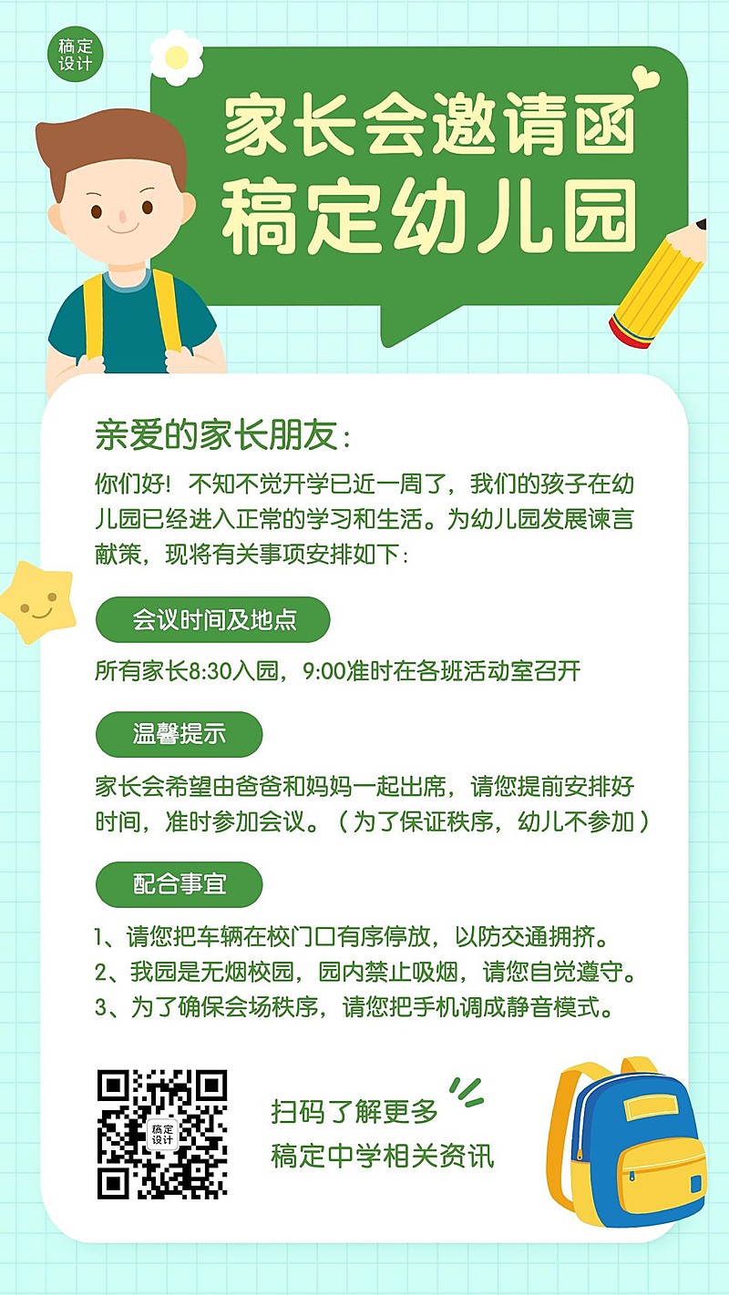 开学季幼儿园家长会邀请函