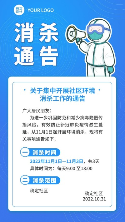 融媒体社区消杀通知手机海报