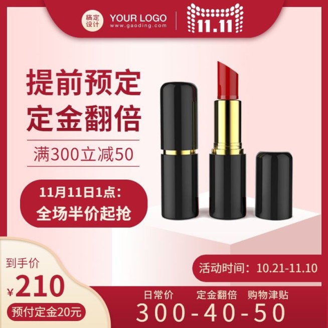 双11精致美妆直通车主图预览效果