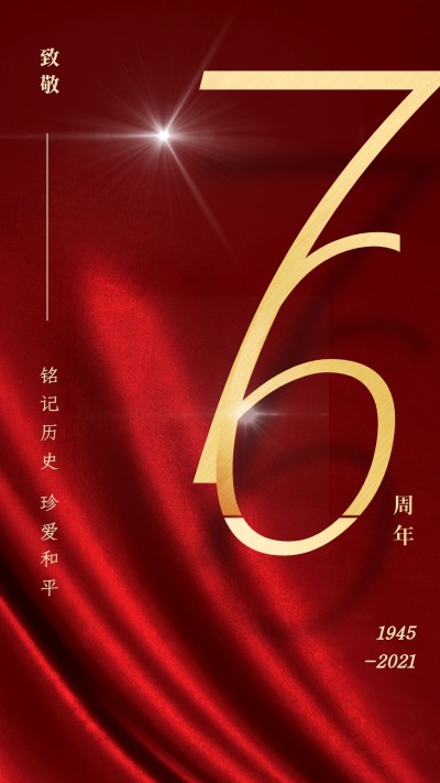 铭记历史珍爱和平76周年纪念日海报