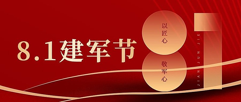 建军节节日祝福公众号首图