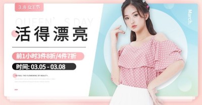 38女王节服装女装促销海报banner