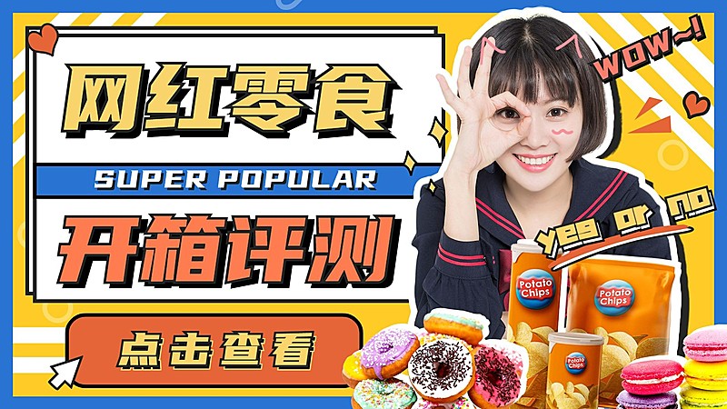 生活娱乐网红美食测评横版视频封面