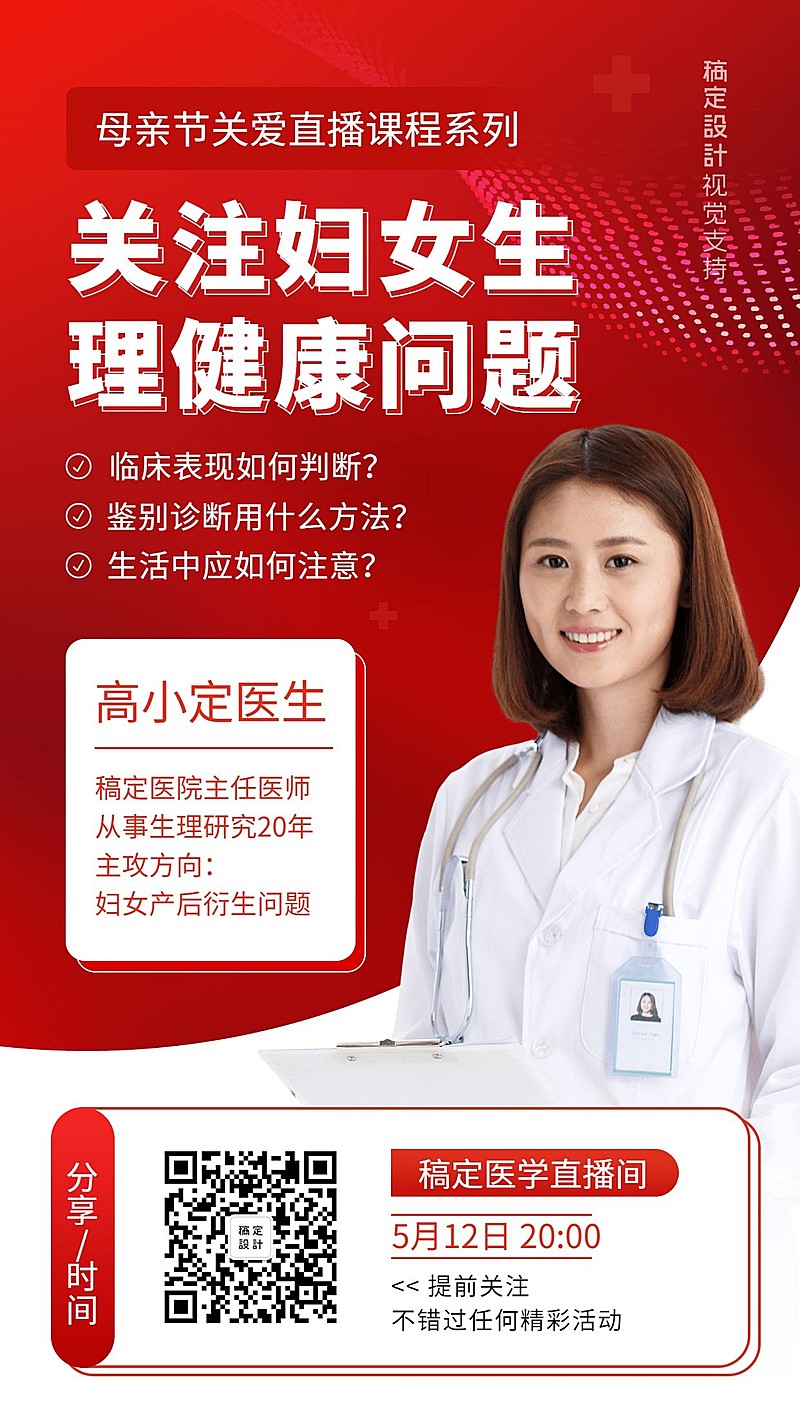 女性医学健康美容课程海报