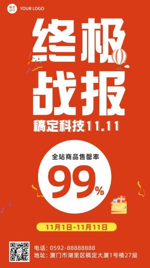 双十一售罄率喜报海报
