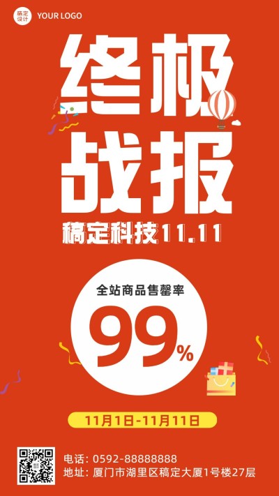 双十一售罄率喜报海报