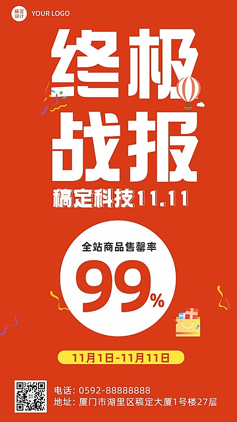 双十一售罄率喜报海报