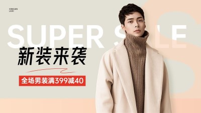 服饰箱包男装类促销活动电商横版海报