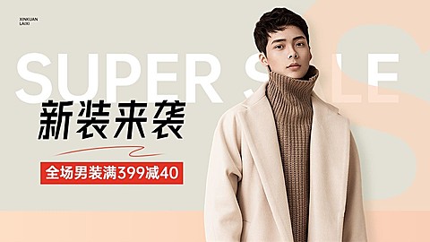 服饰箱包男装类促销活动电商横版海报