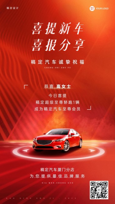 汽车店铺提车喜报大气红色手机海报预览效果