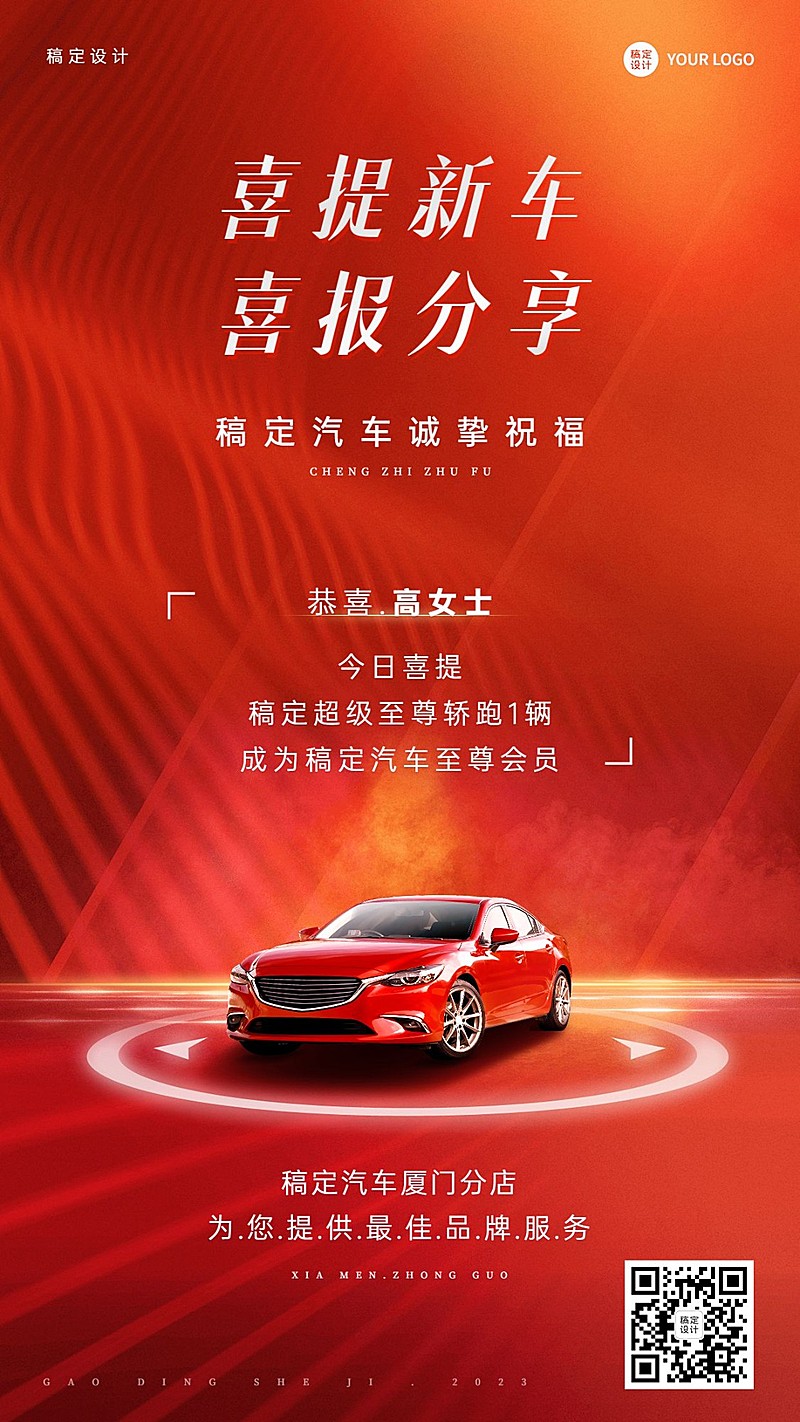 汽车店铺提车喜报大气红色手机海报