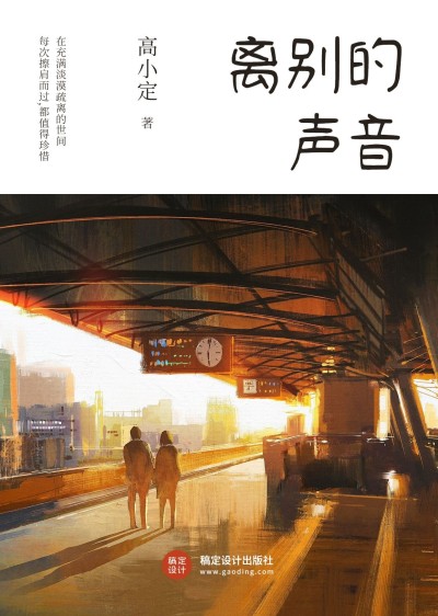 离别心灵鸡汤小说书籍封面