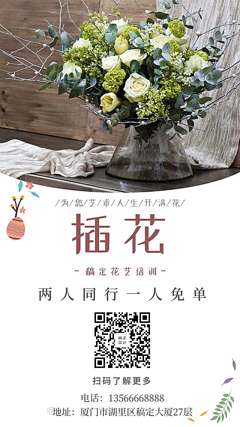 花艺培训课程招生手机海报