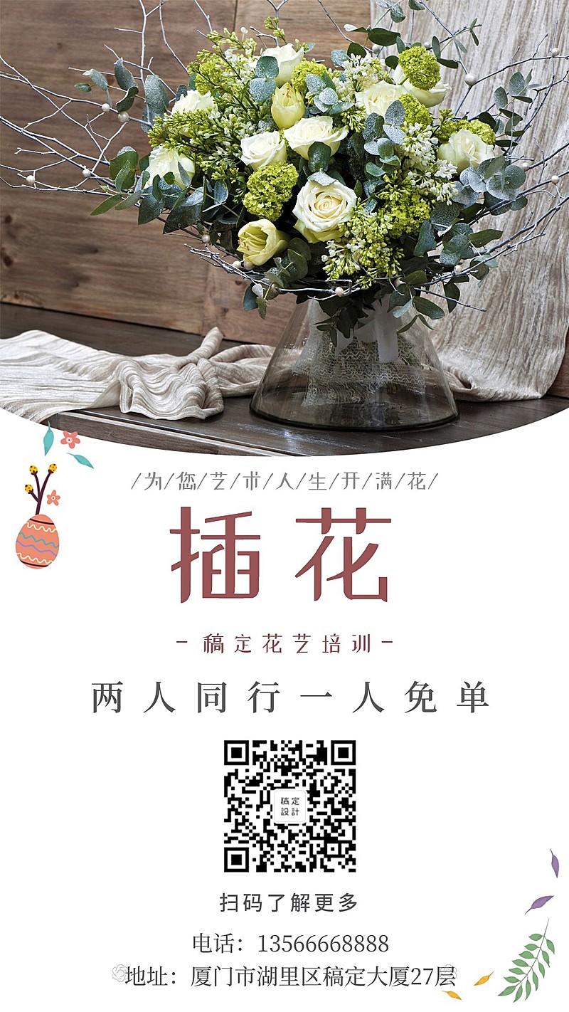 花艺培训课程招生手机海报