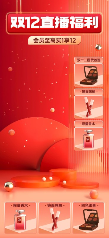 化妆品电商双十二喜庆风直播背景预览效果